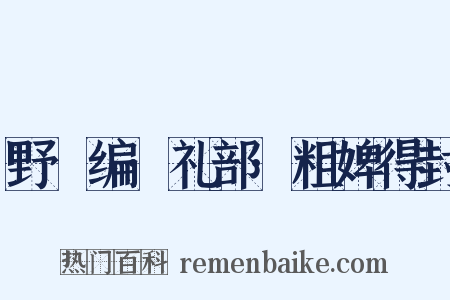 野獲编·礼部·粗婢得封是什么意思的图片